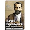 russische bücher: Мережковский Д.С. - Россия в ожидании Апокалипсиса. Заметки на краю пропасти