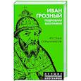 russische bücher: Руслан Скрынников - Иван Грозный. Подробная биография