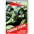 russische bücher: Замостьянов А.А. - Тайны НЭПа
