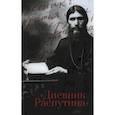 russische bücher:  - Дневник Распутина