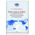 russische bücher: Шаклеина Т.А. - Россия и США в современных отношениях: монография