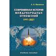 russische bücher: Фененко А.В. - Современная история международных отношений. 1991–2021. Учебное пособие
