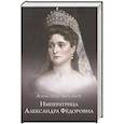 russische bücher: Власкин А. - Императрица Александра Федоровна