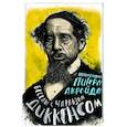 russische bücher: Шлике,Акройд - Беседы с Чарльзом Диккенсом