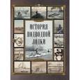 russische bücher: Сост. Корешкин И.А. - История подводной лодки