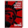 russische bücher: Олег Платонов - Почему погибнет Америка