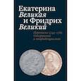russische bücher: Абрамзон Татьяна Евгеньевна - Екатерина Великая и Фридрих Великий. Переписка 1744-1781. Откровенно и конфиденциально