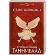 russische bücher: Аноним Гай - С точки зрения Ганнибала. Пунические войны