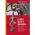 russische bücher: Павлова М. - Сын бога Шивы: Жизнь и гимны раннесредневекового тамильского святого Самбандара в контексте религиозного течения бхакти в Южной Индии