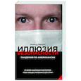russische bücher: Льюис М. - Иллюзия безопасности. Пандемия по-американски