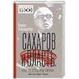 Сахаров и власть. «По ту сторону окна». Уроки на настоящее и будущее