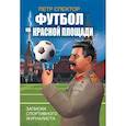 russische bücher: Спектор Петр Маркович - Футбол на Красной площади. Записки спортивного журналиста
