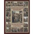 russische bücher: Карамзин Н.М. - Живописный Карамзин. Русская история в картинах