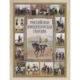 russische bücher: Сост. Корешкин И.А. - Российская императорская гвардия