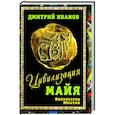 russische bücher: Иванов Д.В. - Цивилизация майя