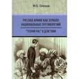 russische bücher: Оленев Максим Борисович - Русская армия как зеркало национальных противоречий. Книга 2