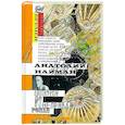 russische bücher: Найман Анатолий Генрихович - Поэзия и неправда