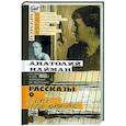 russische bücher: Найман Анатолий Генрихович - Рассказы о Анне Ахматовой