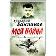 russische bücher: Бакланов Григорий Яковлевич - На черном фронтовом снегу