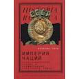 russische bücher: Хирш Франсин - Империя наций. Этнографическое знание и формирование Советского Союза