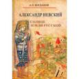 russische bücher: Богданов Андрей Петрович - Александр Невский. Солнце земли Русской