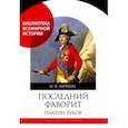 russische bücher: Курукин Игорь Владимирович - Последний фаворит. Платон Зубов