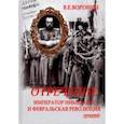 russische bücher: Воронин Всеволод Евгеньевич - Отречение. Император Николай II и Февральская революция. Монография