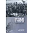 russische bücher: Волков Владимир Алексеевич - Русская история. Избранные труды