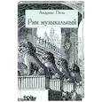 russische bücher:  - Рим музыкальный
