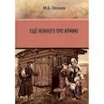 russische bücher: Оленев Максим Борисович - Ещё немного про армию