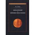 russische bücher: Рыков Юрий Дмитриевич - Князь Курбский и опричнина Ивана Грозного