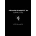 russische bücher: Рабинович Яков Николаевич - Российская генеалогия. Выпуск одиннадцатый