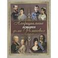russische bücher: Сост. Абовская С.Н. - Неофициальные истории дома Романовых