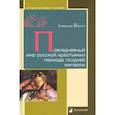 russische bücher: Безгин В. - Повседневный мир русской крестьянки периода поздней империи