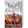 russische bücher: Кэйн Б. - Серебряный орел
