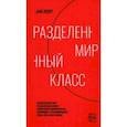 russische bücher: Коуп Зак - Разделенный мир. Разделенный класс. Глобальная политическая экономия и стратификация труда