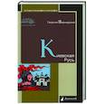 russische bücher: Вернадский Г. - Киевская Русь