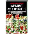 russische bücher: Роман Храпачевский - Армия монголов периода завоевания Древней Руси