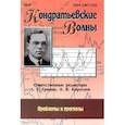 russische bücher:  - Кондратьевские волны. Проблемы и прогнозы. Ежегодник