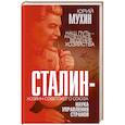 russische bücher: Мухин Ю. - Сталин – хозяин Советского Союза. Наука управления страной