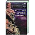 russische bücher: Груссе Р. - История древней Армении. От союза племен к могущественному Анийскому царству