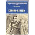 russische bücher: Андреева Ю.И. - Король-Лебедь