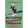 russische bücher: Воронин Сергей Анатольевич - История великого обмана. Искушение неолиберализмом
