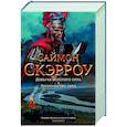 russische bücher: Скэрроу С. - Добыча золотого орла. Пророчество орла