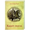 russische bücher: Каратеев М.Д. - Карач-мурза