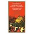 russische bücher: Михельс Роберт - Социология политической партии в условиях современной демократии