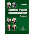 russische bücher: Королева Светлана Ивановна - Становление и развитие торговли XX века в лицах. Монография