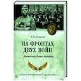 russische bücher: Сухоруков М.М. - На фронтах двух войн