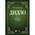 russische bücher: Слонимский Юрий Иосифович - Дидло. Вехи творческой биографии. Учебное пособие