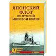 russische bücher: Больных А.Г. - Японский флот во Второй мировой войне